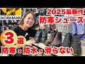 【ワークマン】新作防寒シューズ3選!防水・滑らない・裏アルミで暖かいこの冬最強コスパシューズ!