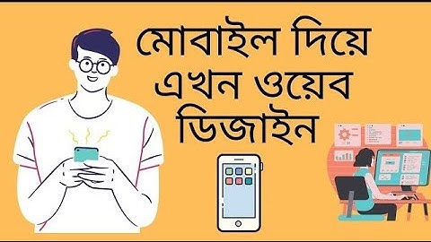 মোবাইল দিয়ে ওয়েব ডিজাইন  HTML Form. Learn Web design with mobile