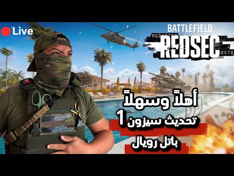BATTLEFIELD 6 ShaySh0w 37 باتل رويال Red Sector بث بعد التحديث