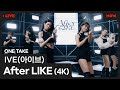 [4K] IVE(아이브) - &#39;After LIKE&#39; | ONE TAKE Performance Clip | #OUTNOW IVE