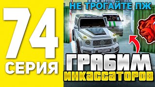 картинка: ПУТЬ БОМЖА НА БЛЕК РАША #74 - ГРАБИМ ИНКАССАТОРОВ В BLACK RUSSIA