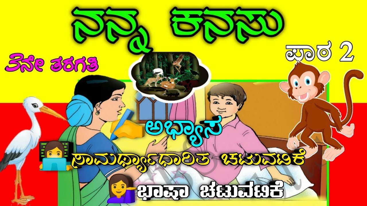 NANNA KANASU l   l 3rd standard l nanna kanasu Kannada lesson l lesson 2 l By NMCHANNA