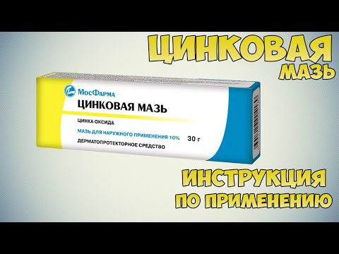 Цинковая мазь инструкция по применению препарата: Показания, как применять, обзор препарата