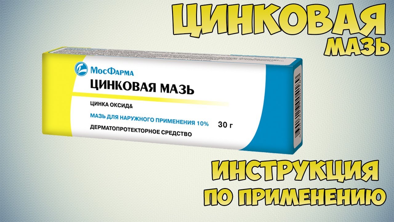 Цинковая Мазь Инструкция Отзывы Цена