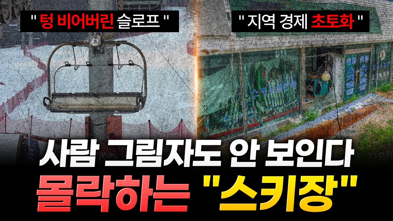 "성수기에 쥐새끼 한 마리 없다"..정말 줄줄이 폐업중인 국내 "스키장" 상황 ㄷㄷ