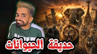 حديقة الحيوانات مع كعوان و اسلام 🤣😂