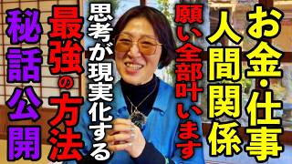 今日必ず見て下さい！※思考を変えたら人生が全部好転しました！思考の学校 宮増侑嬉さんパワースポットインタビュー75
