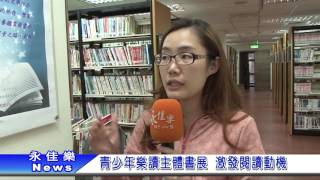 1060505青少年樂讀主題書展 激發閱讀動機
