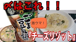 ミツカン・ごま豆乳鍋の〆【チーズリゾット】【料理】【レシピ】