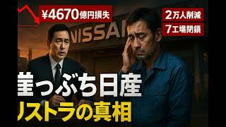 【日産 リストラ計画】「7工場閉鎖・開発凍結」決断！“Re:Nissan”の全貌に迫る | 崖っぶち日産 | リストラの真相