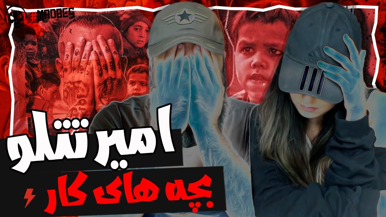 Amir Tataloo Bachehaye Kar Reaction ری اکشن بچه های کار تتلو