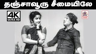 Thanjavur Seemaiyile Song தஞ்சாவூரு சீமையிலே ... TMS, P.சுசிலா பாடிய தெம்மாங்கு பாடல்