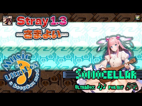🎶 🐾💫 Stray 1.3 ―さまよい―【UltraBoxで毎日インスト自作曲】