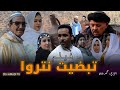 فيلم تبضيت نتروا TIBDIT NTARWA فيلم امازيغي 