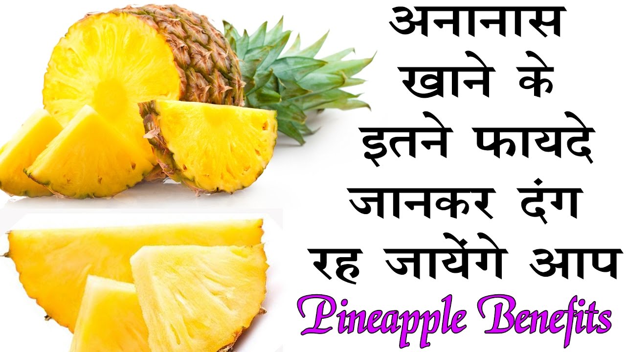 अन्नानास खाने के इतने फायदे जानकार दंग रह जायेंगे आप Pineapple