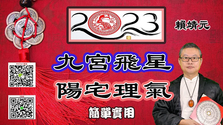 2023年陽宅風水｜2023居家佈局與改運｜2023年化煞強運的方法｜歲次癸卯年陽宅與辦公室｜紫白飛星論陽宅2023｜九宮飛星2023｜賴靖元老師｜記得打開CC字幕 - 天天要聞