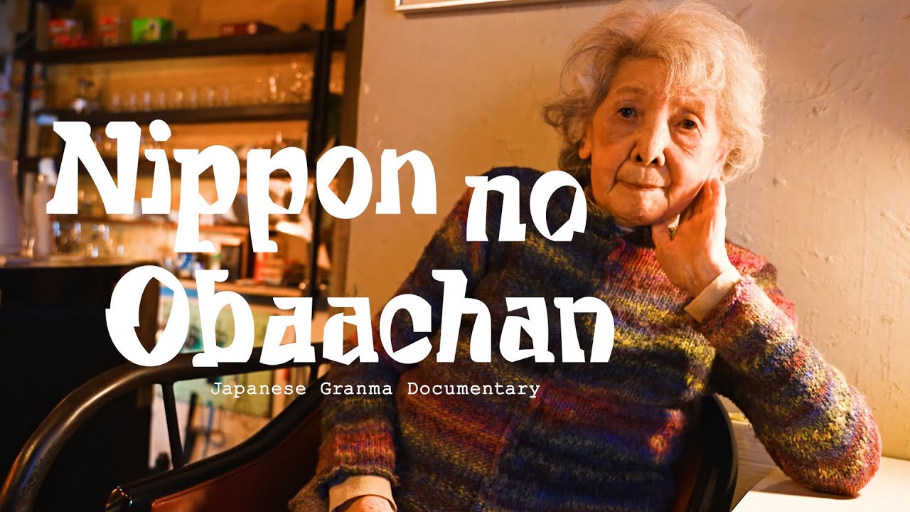 【イケてるおばあちゃんに密着】♯１文豪や漫画家に愛された名曲喫茶店主・新井富美子（97）