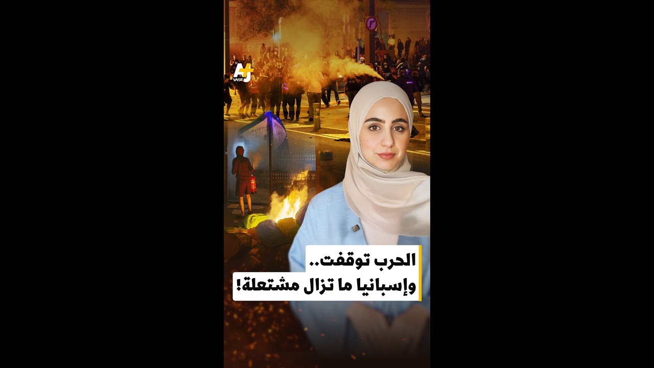 مظاهرات حاشدة في إسبانيا دعماً لغزة بعد وقف إطلاق النار