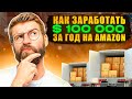 Как заработать $100 000 на Amazon? Cколько в день для этого нужно продавать на Амазоне?