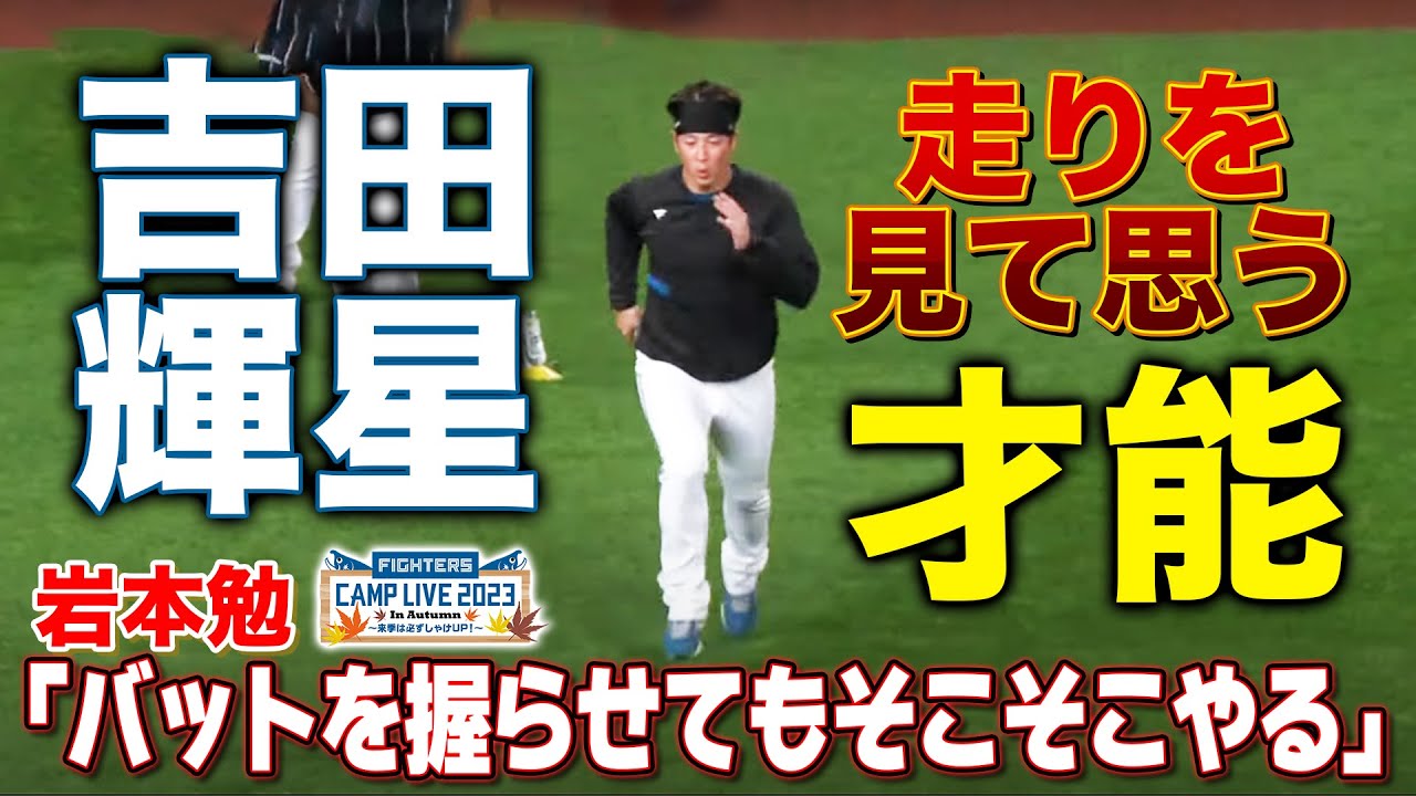 吉田輝星の隠れた才能⁉解説岩本は「バットを握らせてもすごいかも」＜11/9ファイターズ秋季キャンプ2023＞