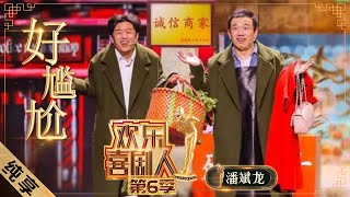 【小品】潘斌龙名场面回归 《好尴尬》旋律超洗脑！|《欢乐喜剧人6》Top Funny Comedian S6 EP1【东方卫视官方频道】