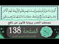 ختمة القران الكريم حدرا برواية قالون عن نافع الصفحة 138 القارئ عرفات الجميعي التونسي 