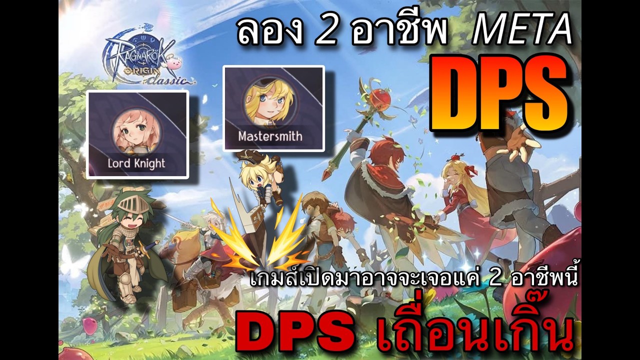 [ROOC]   ลอง 2 อาชีพ META DPS เถื่อนๆ Lord Knight หอก + Whitesmith ปาขวาน เปิดมาอาจจะเจอแค่ 2 อีพนี้
