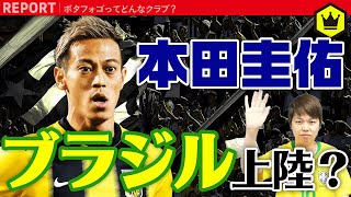 本田圭佑、新天地はブラジル？　現地メディア情報をまとめてお届け
