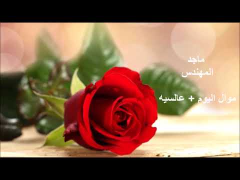 ماجد المهندس موال اليوم عالسيه