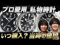 【高級時計の本質】腕時計の本質はスタッフの私物で明らかに！？中には購入価格の○○倍になっている物も…！？