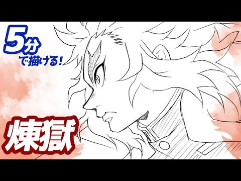 煉獄杏寿郎の簡単イラストの描き方！ゆっくり解説【鬼滅の刃】Drawing Rengoku Kyojuro - Demon Slayer -  YouTube