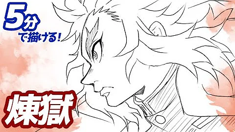 アニメイラスト書き方鬼滅の刃