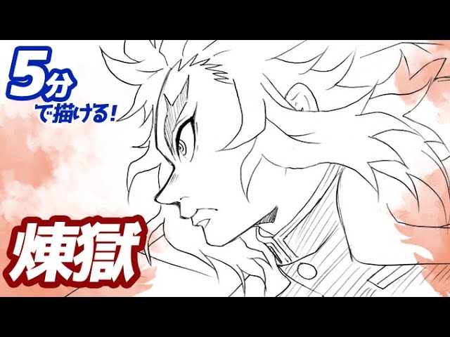 煉獄杏寿郎の簡単イラストの描き方 ゆっくり解説 鬼滅の刃 Drawing Rengoku Kyojuro Demon Slayer Youtube