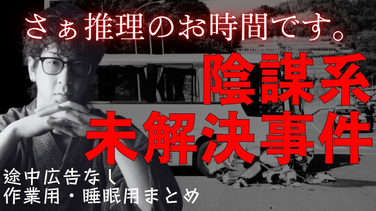 【途中広告なし70分】陰謀説が囁かれる未解決事件まとめ【たっくー事件動画まとめ】 たっくーtv作業用・睡眠用