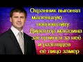 Охранник выгонял маленькую попрошайку. Директор магазина заступился за неё и разглядев её лицо замер