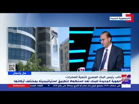 إجمالي الأصول79 مليار د أحمد جلال نائب رئيس بنك تنمية الصادرات يستعرض نجاحات البنك في السوق المصرفي