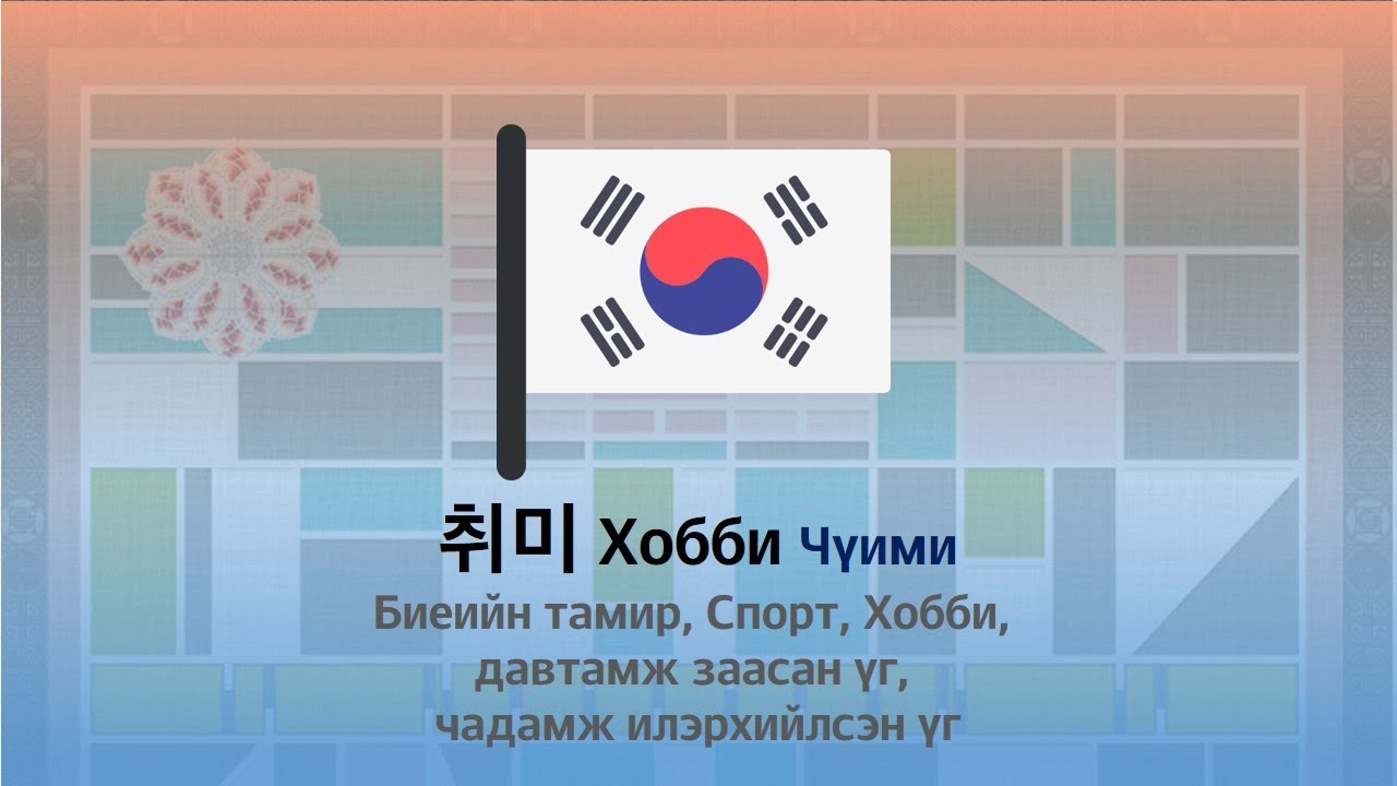 Солонгос хэлний Үгсийн Сан №6 хичээл🏋️‍♂️ [Хобби, Спорт] 취미, 운동