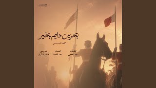 بحرين دايم بخير