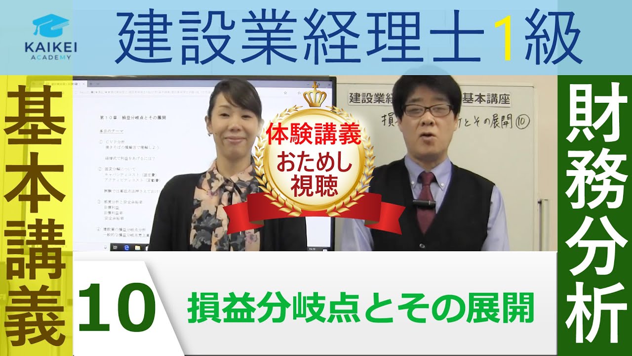 建設業経理士1級≪財務分析≫基本講義「10.損益分岐点とその展開」体験
