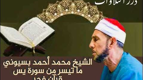 الشيخ محمد أحمد بسيوني ما تيسر من سورة يس قرآن فجر