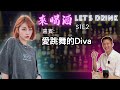 【#来喝酒】S1E2  Diva 要在馬來西亞打造正向網紅生態環境. 網紅,網美,創作者有什麼不同 ？ 對短影音和網紅感興趣的你絕不能錯過的一次訪談， Ep 206 #喝酒清談節目