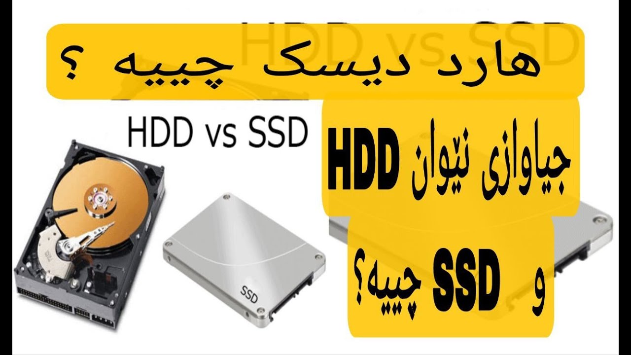 هارد دیسک چییە ؟ جۆرەکانی چین ؟ what is hard disk