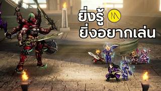 FINAL FANTASY RESONANCE : ยิ่งรู้ยิ่งอยากเล่น