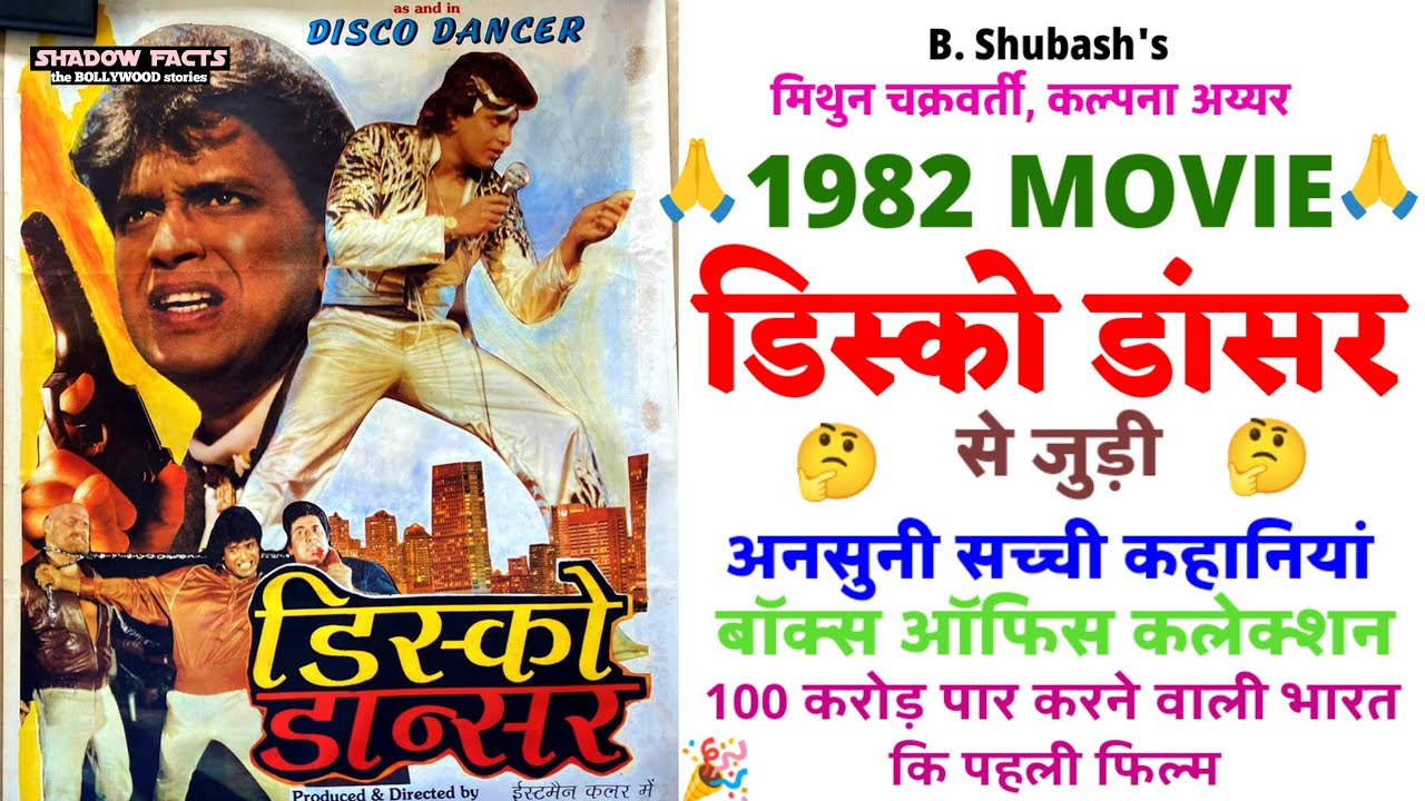 DISCO DANCEER (1982) MOVIES UNKNOWN FACTS/MITHUN/KALPANA IYYER/BUDGET,BOX OFFICE COLLECTION/SHADOW