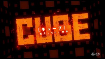 【10/22（金）公開】映画『CUBE』劇薬予告編