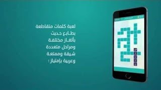 تحميل لعبة كلمات متقاطعة بطريقة سهلة و خارج متجر Play Store