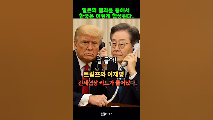 이재명 정부의 미국과 관세협상은 결국 이렇게 됩니다. 가이드라인 공개