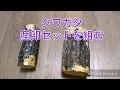 【カブクワ飼育】クワガタ産卵セットを組む