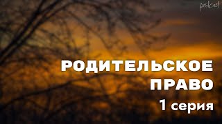 podcast: Родительское право | 1 серия - #Сериал онлайн киноподкаст подряд, обзор