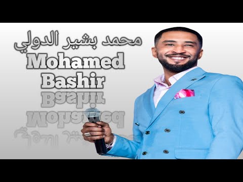 محمد بشير الدولي   الليلة سار عجبي جديد حفلات القاهرة  2025